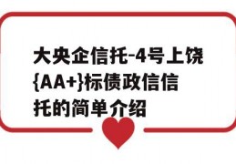 大央企信托-4号上饶{AA+}标债政信信托的简单介绍