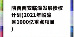 陕西西安临潼发展债权计划(2021年临潼区1000亿重点项目)
