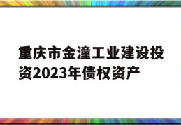 重庆市金潼工业建设投资2023年债权资产