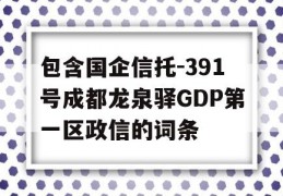 包含国企信托-391号成都龙泉驿GDP第一区政信的词条