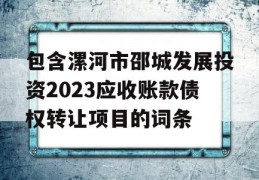 包含漯河市邵城发展投资2023应收账款债权转让项目的词条