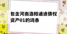 包含河南洛阳通途债权资产01的词条