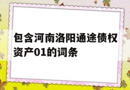 包含河南洛阳通途债权资产01的词条