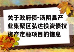 关于政府债-汤阴县产业集聚区弘达投资债权资产定融项目的信息