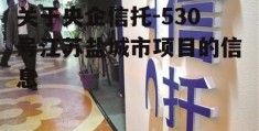 关于央企信托-530号江苏盐城市项目的信息