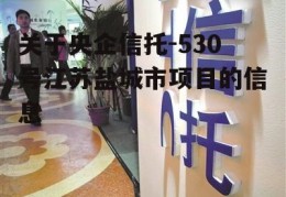 关于央企信托-530号江苏盐城市项目的信息