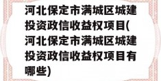 河北保定市满城区城建投资政信收益权项目(河北保定市满城区城建投资政信收益权项目有哪些)