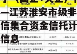 关于（国企+央企）信托—江苏淮安市级非标政信集合资金信托计划的信息