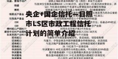 央企+国企信托—日照市LS区市政工程信托计划的简单介绍