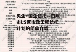 央企+国企信托—日照市LS区市政工程信托计划的简单介绍