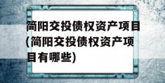 简阳交投债权资产项目(简阳交投债权资产项目有哪些)