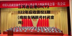 江苏连云港GYCT2022年应收债权1期(绵阳车辆限号时间查询)