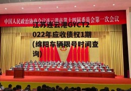 江苏连云港GYCT2022年应收债权1期(绵阳车辆限号时间查询)