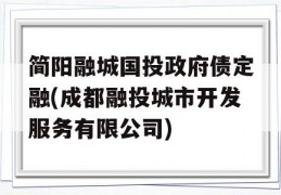 简阳融城国投政府债定融(成都融投城市开发服务有限公司)