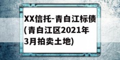 XX信托-青白江标债(青白江区2021年3月拍卖土地)