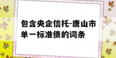 包含央企信托-唐山市单一标准债的词条