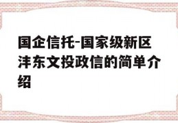 国企信托-国家级新区沣东文投政信的简单介绍