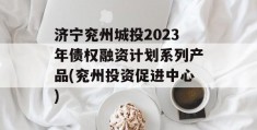 济宁兖州城投2023年债权融资计划系列产品(兖州投资促进中心)