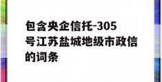 包含央企信托-305号江苏盐城地级市政信的词条