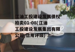 江油工投建设发展债权拍卖01-08(江油工投建设发展集团有限公司 信用评级)