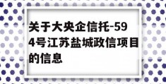 关于大央企信托-594号江苏盐城政信项目的信息