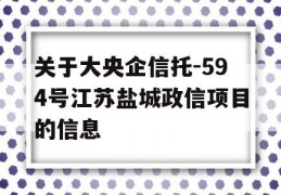 关于大央企信托-594号江苏盐城政信项目的信息