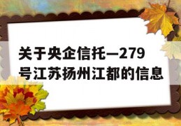 关于央企信托—279号江苏扬州江都的信息