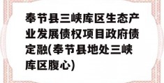 奉节县三峡库区生态产业发展债权项目政府债定融(奉节县地处三峡库区腹心)