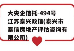 大央企信托-494号江苏泰兴政信(泰兴市泰信房地产评估咨询有限公司)