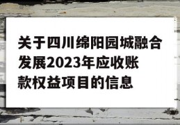 关于四川绵阳园城融合发展2023年应收账款权益项目的信息