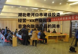 湖北老河口市建设投资经营--xx产业园项目定向融资产品的简单介绍