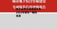 关于山东方诚建设开发2022年债权一期的信息