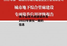 关于山东方诚建设开发2022年债权一期的信息