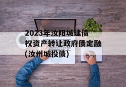 2023年汝阳城建债权资产转让政府债定融(汝州城投债)