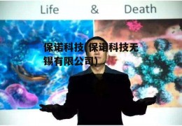 保诺科技(保诺科技无锡有限公司)