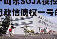 关于山东SGJX投控集团政信债权一号的信息