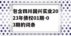 包含四川国兴实业2023年债权01期-03期的词条