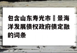 包含山东寿光市昇景海洋发展债权政府债定融的词条