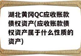 湖北黄冈QC应收账款债权资产(应收账款债权资产属于什么性质的资产)