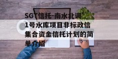 SGT信托-南水北调1号水库项目非标政信集合资金信托计划的简单介绍