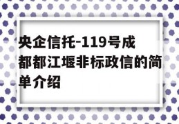 央企信托-119号成都都江堰非标政信的简单介绍