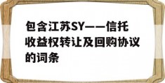 包含江苏SY——信托收益权转让及回购协议的词条