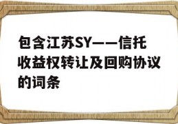 包含江苏SY——信托收益权转让及回购协议的词条