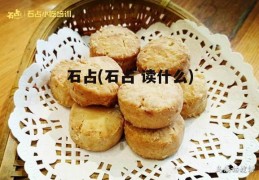 石占(石占 读什么)