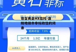 包含央企HX信托-洛阳地级市非标政信的词条