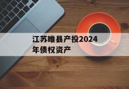 江苏睢县产投2024年债权资产