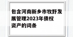 包含河南新乡市牧野发展管理2023年债权资产的词条