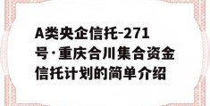 A类央企信托-271号·重庆合川集合资金信托计划的简单介绍