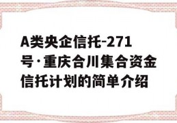 A类央企信托-271号·重庆合川集合资金信托计划的简单介绍