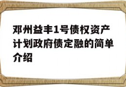 邓州益丰1号债权资产计划政府债定融的简单介绍